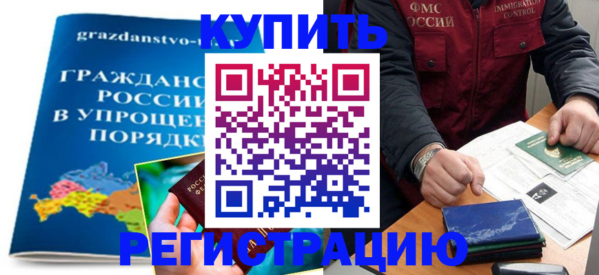 купить прописку в Южноуральске