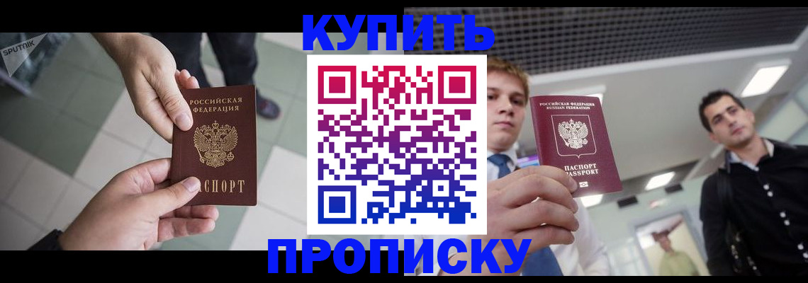 купить прописку в Южноуральске